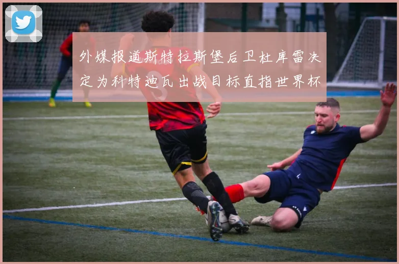 外媒报道斯特拉斯堡后卫杜库雷决定为科特迪瓦出战目标直指世界杯