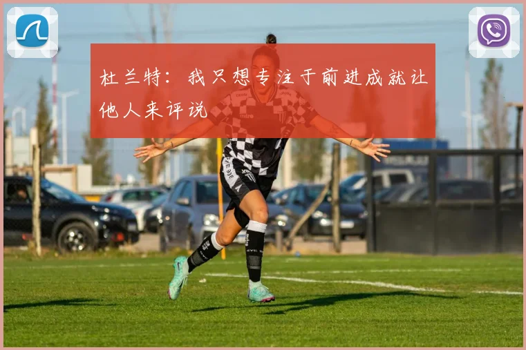杜兰特：我只想专注于前进成就让他人来评说