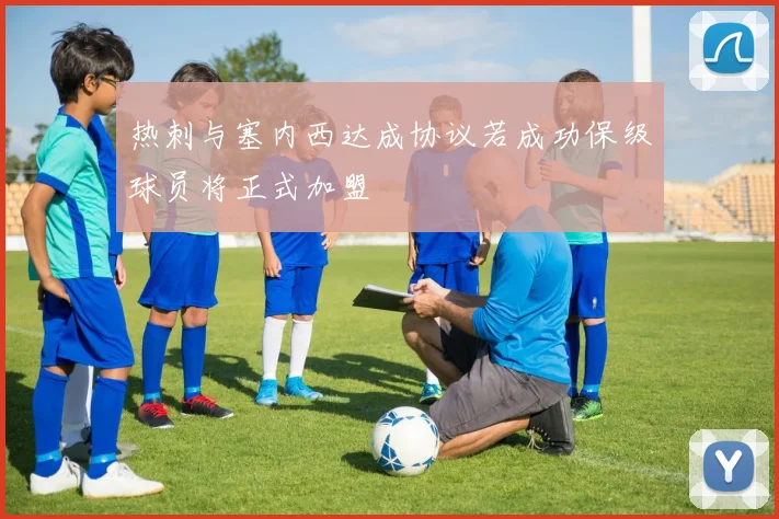 热刺与塞内西达成协议若成功保级球员将正式加盟