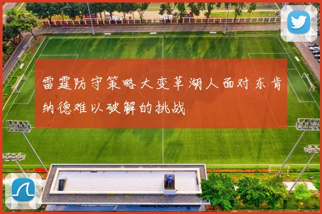 雷霆防守策略大变革湖人面对东肯纳德难以破解的挑战