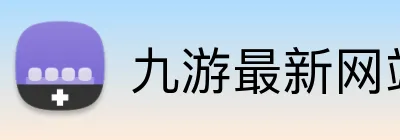九游最新网站 Logo